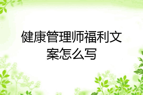 健康管理师福利文案怎么写