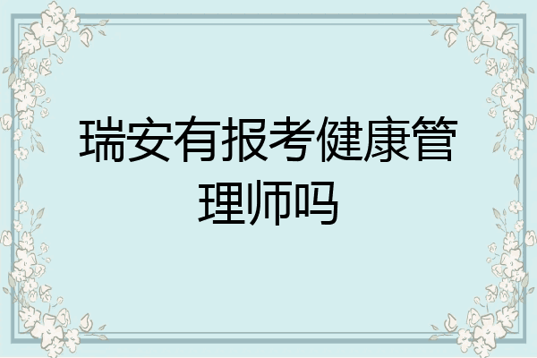 瑞安有报考健康管理师吗