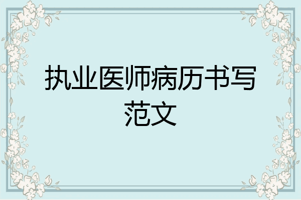 执业医师病历书写范文