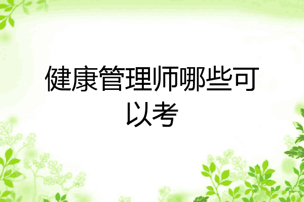 健康管理师哪些可以考
