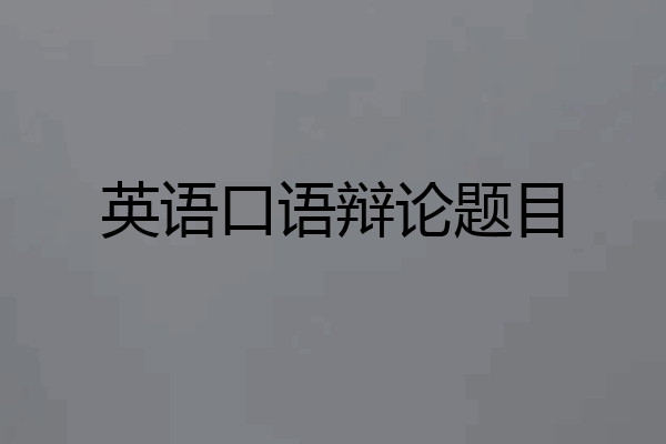 英语口语辩论题目