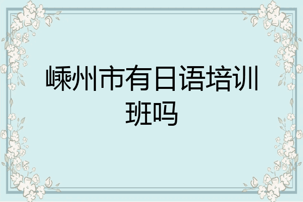 嵊州市有日语培训班吗