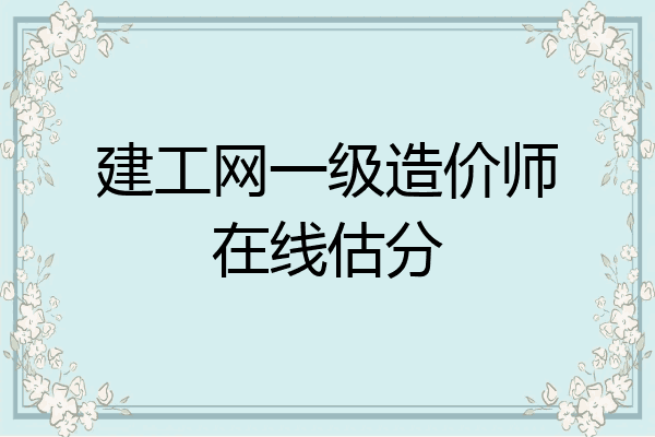 建工网一级造价师在线估分