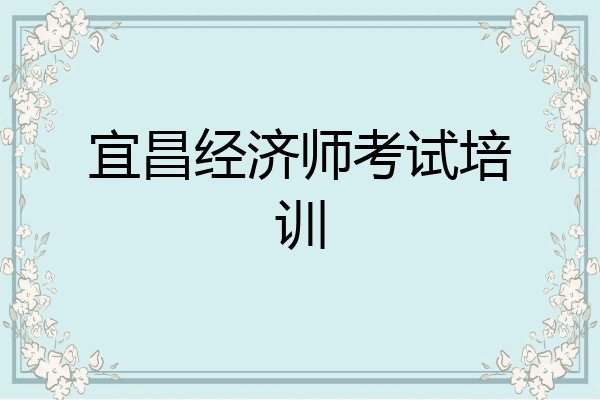 宜昌经济师考试培训