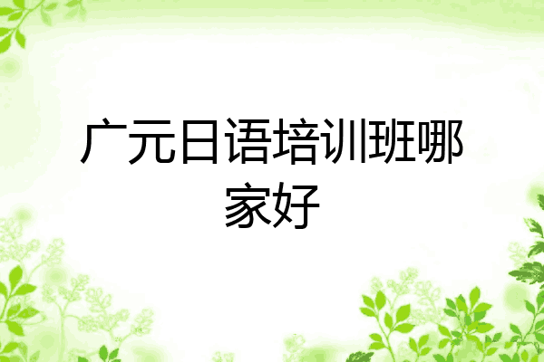广元日语培训班哪家好