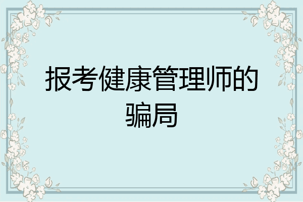 报考健康管理师的骗局