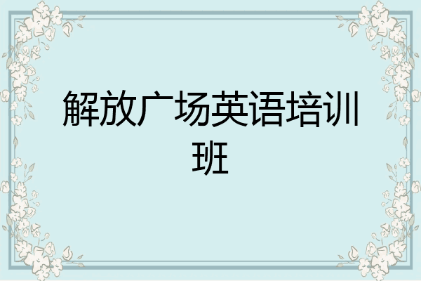 解放广场英语培训班