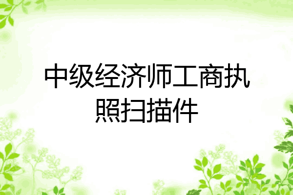 中级经济师工商执照扫描件