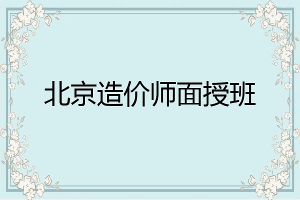 北京造价师面授班