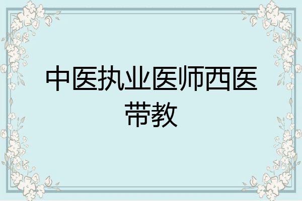 中医执业医师西医带教
