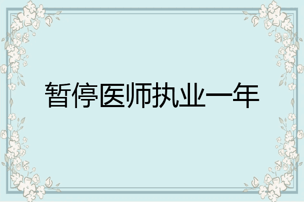 暂停医师执业一年