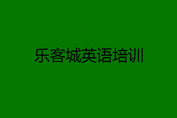乐客城英语培训