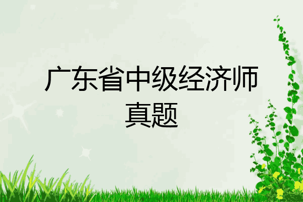 广东省中级经济师真题