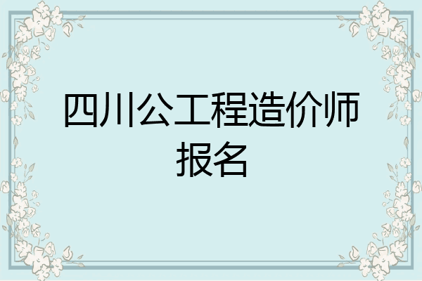 四川公工程造价师报名