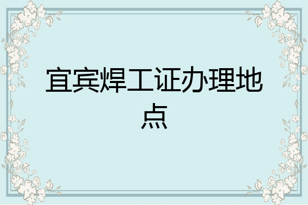 宜宾焊工证办理地点