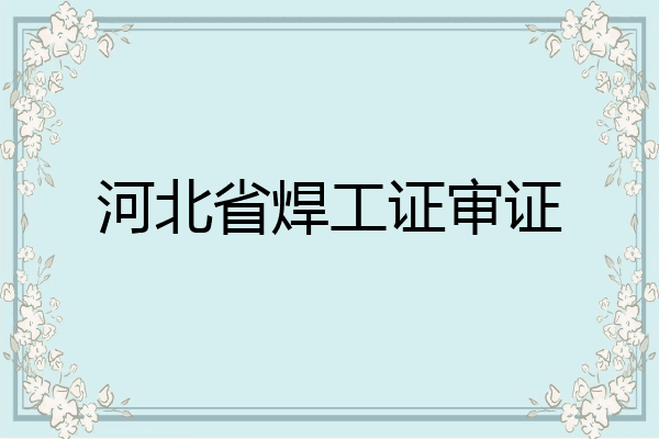 河北省焊工证审证