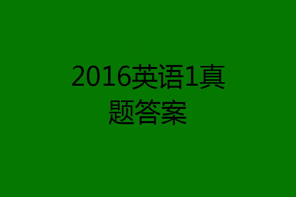 2016英语1真题答案