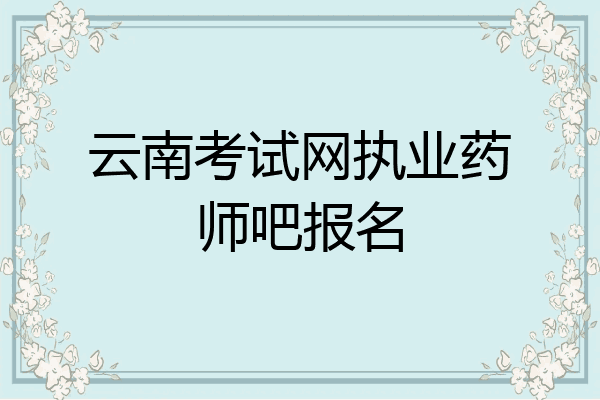 云南考试网执业药师吧报名
