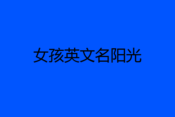 女孩英文名阳光
