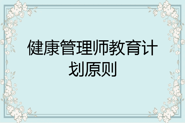 健康管理师教育计划原则