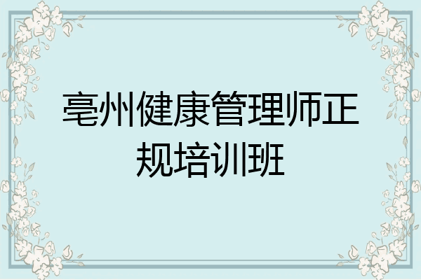 亳州健康管理师正规培训班