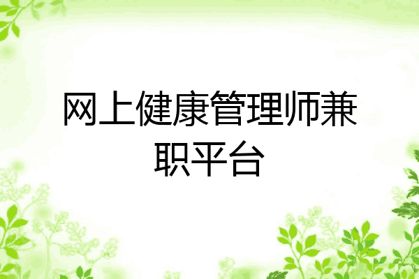 网上健康管理师兼职平台