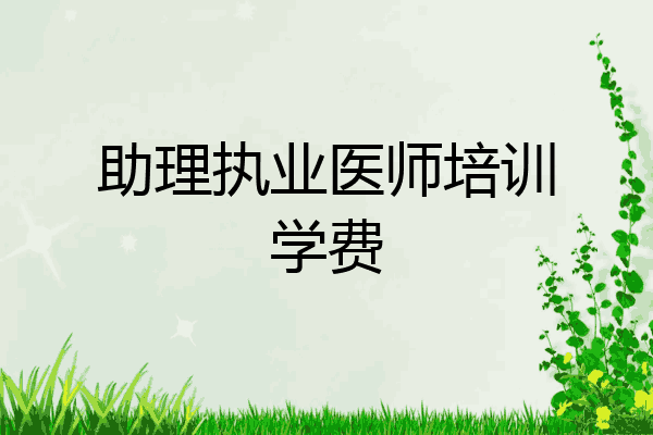 助理执业医师培训学费