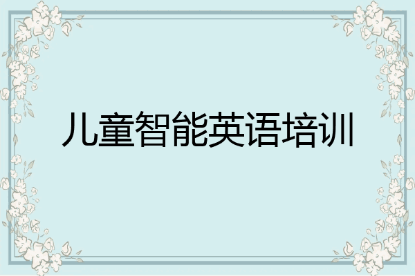 儿童智能英语培训