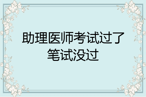 助理医师考试过了笔试没过
