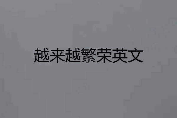 越来越繁荣英文