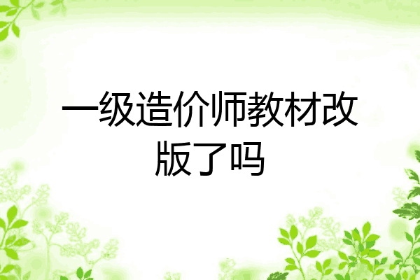 一级造价师教材改版了吗