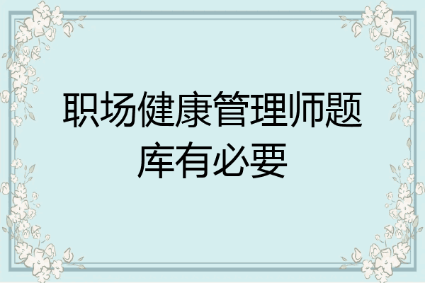 职场健康管理师题库有必要
