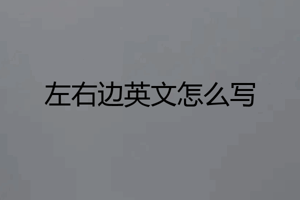 左右边英文怎么写