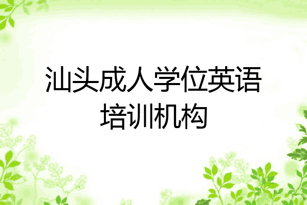 汕头成人学位英语培训机构