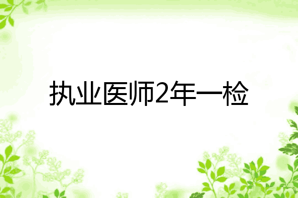 执业医师2年一检