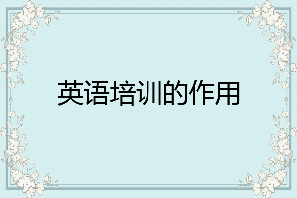 英语培训的作用