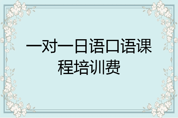 一对一日语口语课程培训费
