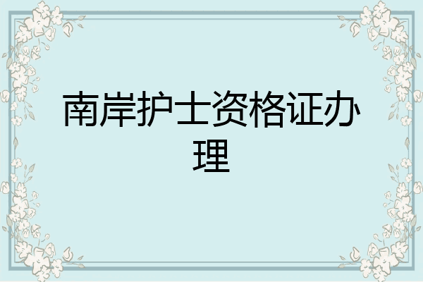 南岸护士资格证办理