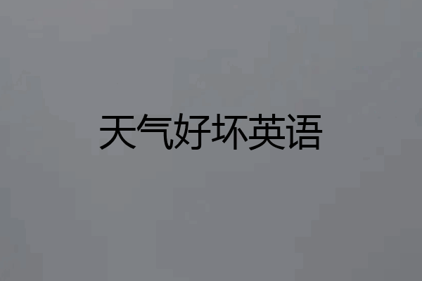 天气好坏英语