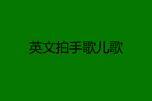 英文拍手歌儿歌