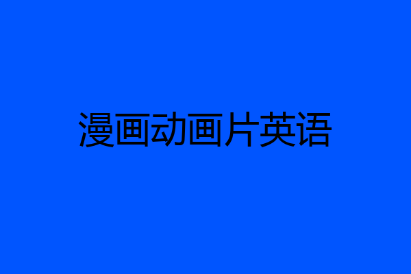 漫画动画片英语