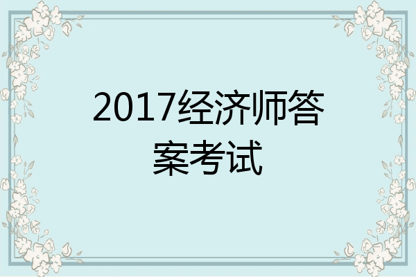2017经济师答案考试