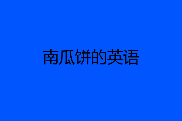 南瓜饼的英语