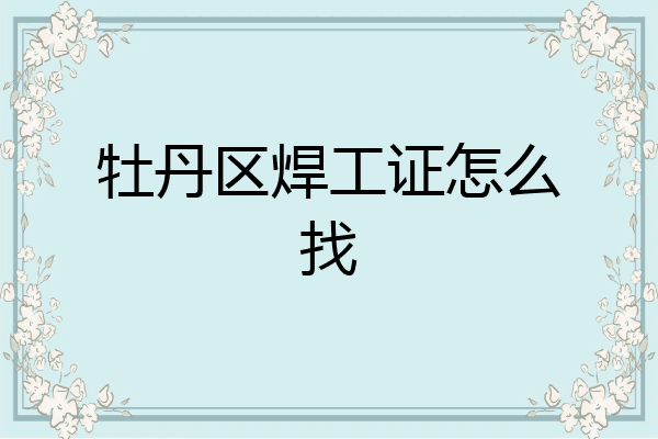 牡丹区焊工证怎么找