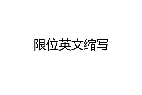 限位英文缩写