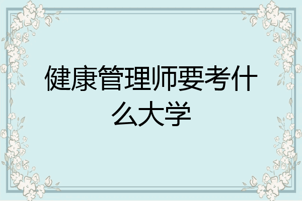 健康管理师要考什么大学