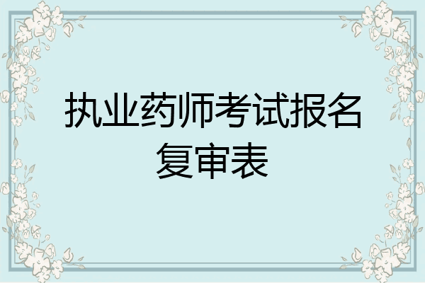 执业药师考试报名复审表