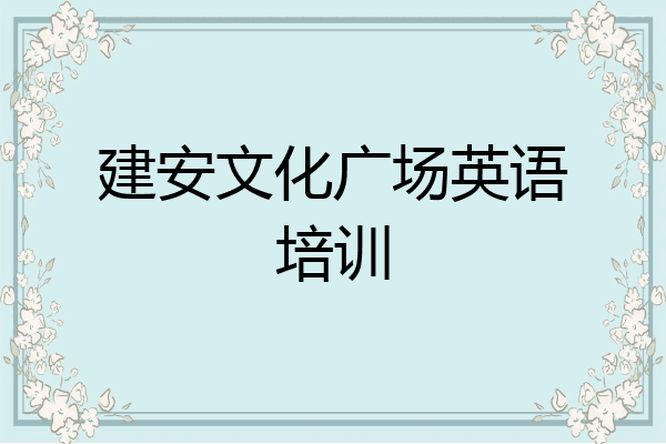 建安文化广场英语培训