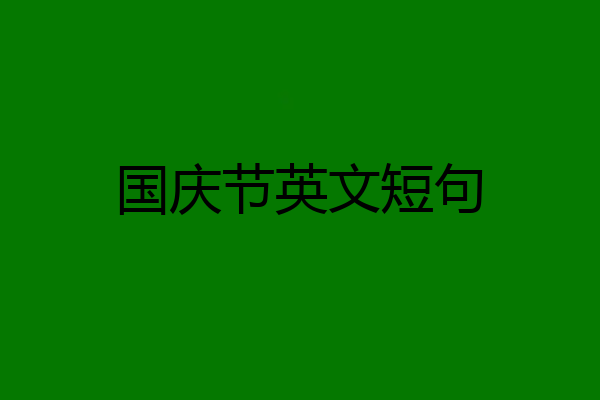 国庆节英文短句