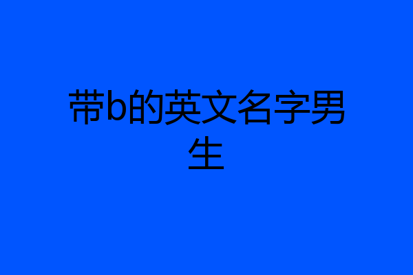 带b的英文名字男生